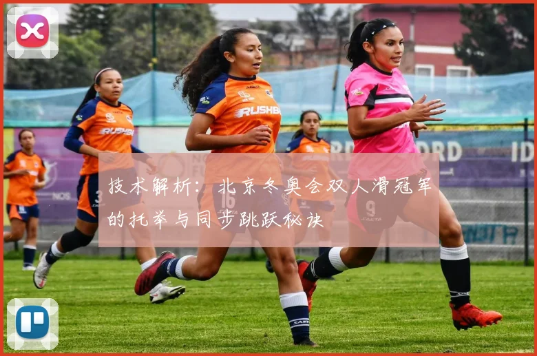 技术解析：北京冬奥会双人滑冠军的托举与同步跳跃秘诀