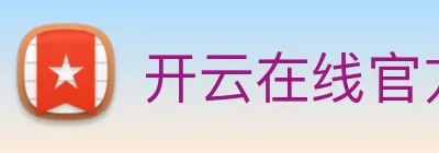 开云在线官方网站 Logo